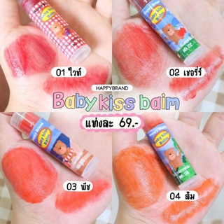 พร้อมส่ง/มีของแถม✅️ Baby Kiss Balm Happy Brand เบบี้คิสบาล์ม ลิปบาล์มออแกนิค แพ็คเกจน้อนน่ารักๆ มาก