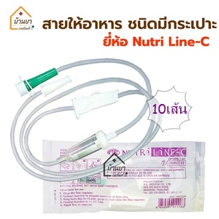 [10เส้น 180บาท] Nutri Line-C สายอาหาร เหลว มีกระเปาะ ใช้ต่อกับถุงอาหารเหลว สายให้อาหาร ทางสายยาง สายให้อาหารเหลว