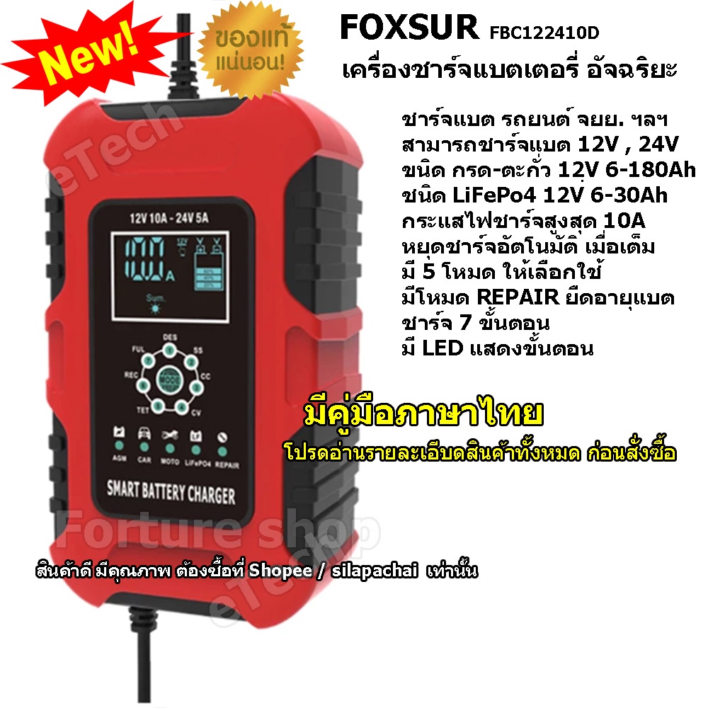 Foxsur FBC122410D เครื่องชาร์จแบตเตอรี่รถยนต์ เครื่องชาร์จแบตเตอรี่ Lid-Acid  LifePo4 12V/24V พร้อม 