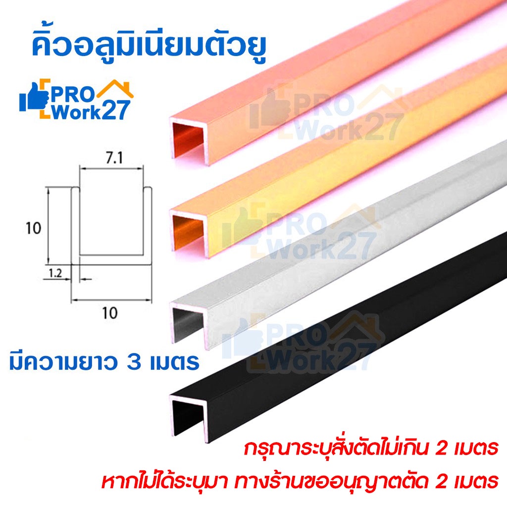 คิ้วอลูมิเนียมตัวยู เฟรมอลูมิเนียมตัวยู หน้ากว้าง 10มม. ลึก 8มม. ความยาว 3เมตร เลือกสีได้ สั่งตัดได้