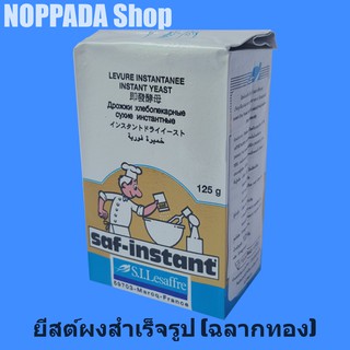 ยีสต์ผงสำเร็จรูป (ฉลากทอง)ชนิดหวาน 125g Saf-instant ยีสต์ทำขนมปัง ยีสต์หวาน ยีสต์แห้ง ยีสต์ขนมปัง ยีสต์ผง ยีสต์ทำซาลาเปา