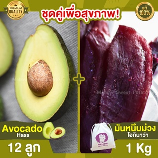 มันหนึบญี่ปุ่น ม่วง 1 kg + อะโวคาโด 12 ลูก Avocado Hass อะโวคาโด้ อโวคาโด อะโวคาโดสด มันหนึบม่วง มันหนึบ โอกินาว่า