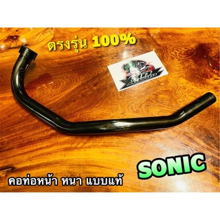 ท่อท่อนหน้า เดิม ดำ ท่อหน้า คอท่อ SONIC ดำ  แบบหนา ทน100%