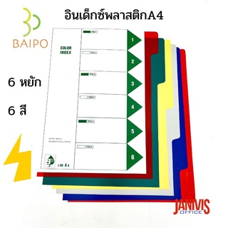 อินเด็กซ์พลาสติก 6 หยัก 6 สี A4 ใบโพธิ์ BAIPO I 06 A4