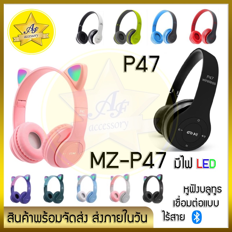 ❤️พร้อมจัดส่ง❤️หูฟังบลูทูธ P47&MZ-P47 แบบไร้สาย และหูฟังแมว Bluetooth แบบครอบหู มีไมค์ในตัว มีไฟ LED