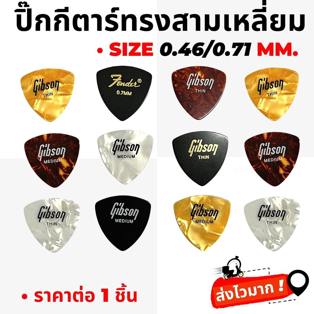 ปิ๊กGibson ปิ๊กFender ปิ๊กกีตาร์โปร่ง ปิ๊กกีตาร์ไฟฟ้า ขนาด 0.46 และ 0.71 mm. (ทรงสามเหลี่ยม)