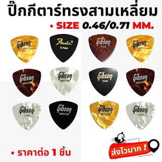 ปิ๊กGibson ปิ๊กFender ปิ๊กกีตาร์โปร่ง ปิ๊กกีตาร์ไฟฟ้า ทรงสามเหลี่ยม ขนาด 0.46 และ 0.71 mm. (ทรงสามเหลี่ยม)