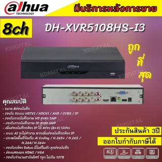 Dahua เครื่องบันทึกกล้องวงจรปิด XVR 5ระบบ 8CH 8ช่อง รุ่น(Ai) รุ่น XVR5108HS-I3  รองรับทุกระบบ ประกัน3ปี