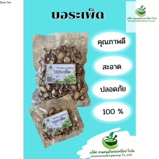 บอระเพ็ดอบแห้ง  100 กรัม ขมแต่มีประโยชน์ พร้อมส่ง