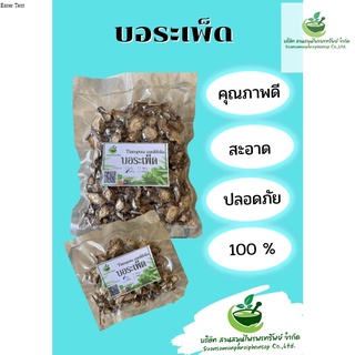 บอระเพ็ดอบแห้ง 50 กรัม ขมแต่มีประโยชน์ พร้อมส่ง