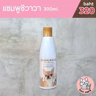 แชมพูสุนัขชิวาวา 300ml. ผสมคอนดิชั่นเนอร์ สูตรอ่อนละมุน ลดปัญหาขนร่วง ลดกลิ่นสาป Pet Smile(เพ็ทสไมล์)