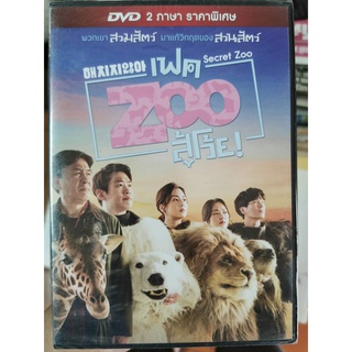 DVD 2ภาษา : Secret Zoo เฟค Zoo สู้โว้ย! " Ahn Jae-Hong, Kang So-Ra "