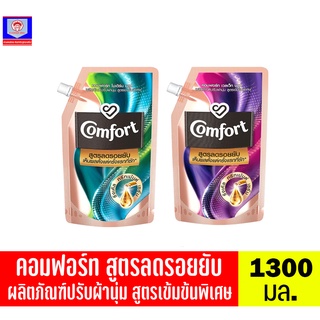 คอมฟอร์ท สูตรลดรอยยับ ผลิตภัณฑ์ปรับผ้านุ่ม สูตรเข้มข้นพิเศษ ขนาด 1300 มล.