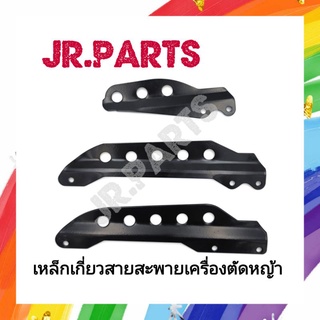 เหล็กเกี่ยวสายสะพายอย่างหนา NB411/RBC411/GX35