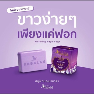 ของแท้100%!!! Babalah Whitening Maging Magic Soap สบู่บาบาร่า ไวท์เทนนิ่ง เมจิก โซป ปริมาณ 100 กรัม