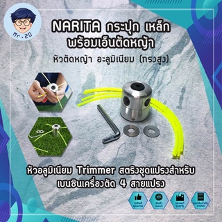 NARITA กระปุก เหล็ก พร้อมเอ็นตัดหญ้า (ทรงสูง)  หัวอลูมิเนียม Trimmer สตริงชุดแปรงสำหรับเบนซินเครื่องตัด 4 สายแปรง