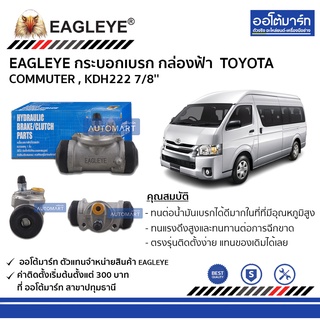 EAGLEYE กระบอกเบรก TOYOTA COMMUTER , KDH222 7/8 กล่องฟ้า จำนวน 1 ชิ้น