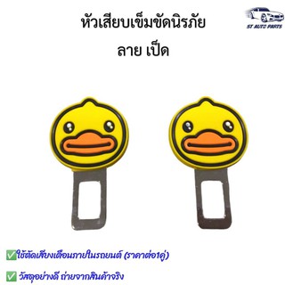 หัวเสียบเข็มขัดนิรภัย เพื่อตัดเสียงเตือน ที่เสียบเบลล์หลอก ลายเป็ด