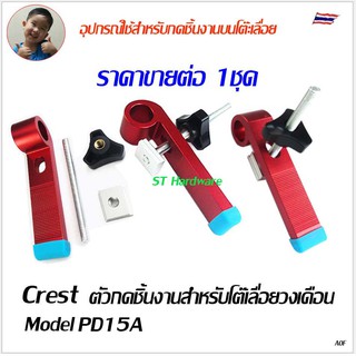 Crest ตัวกดชิ้นงานโต๊เลื่อยเลื่อยวงเดือน Model PD15A