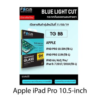 Focus Tempered Glass Blue light cut ( Blue Series  BB) กระจกนิรภัยถนอมสายตา กระจกกันรอยถนอมสายตา Apple iPad Pro 10.5