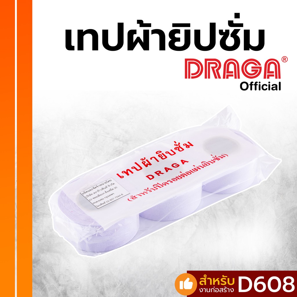 DRAGA ผ้ายิปซั่ม สำหรับปิดรอยต่อแผ่นยิปซั่ม แพ็คละ 3 ม้วน, 1 ม้วน ยาว 18 หลา