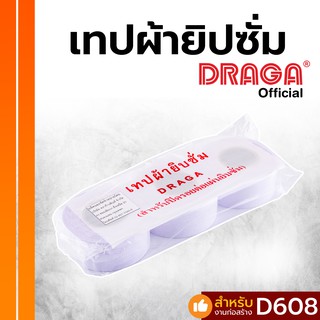 ผ้ายิปซั่ม ดราก้า สำหรับปิดรอยต่อแผ่นยิปซั่ม [3 ม้วน, 1 ม้วน ยาว 18 หลา]