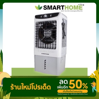 Smarthome พัดลมไอเย็น 35 ลิตร รุ่น SAC-1201 Air cooler แอร์พกพา เครื่องกรองอากาศ พัดลมไอระเหยเคลื่อนที่ / 4 ลิตร SAC-701