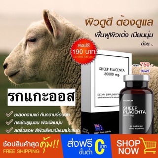 รกแกะ ออสเตรเลีย SHEEP PLACENTA 60000 mg. ส่งฟรี