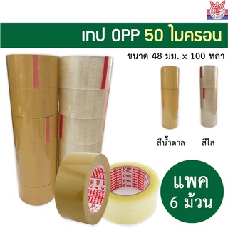 แพค 6 ม้วน  เทป OPP 50mic กาว acrylic ขนาด 2นิ้ว 100 หลา เทปสีใส/น้ำตาล สำหรับปิดกล่องทั่วไป