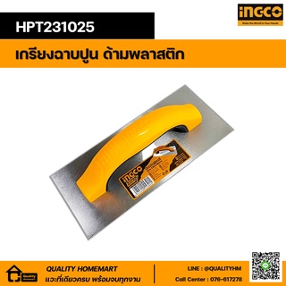 INGCO เกรียงฉาบปูน ด้ามพลาสติก ขนาด 230 x 100 มม. HPT231025