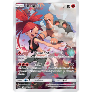 [ของแท้] โคทอยซ์ (CHR) AS6b 195/194 การ์ดโปเกม่อน ภาษาไทย Pokemon Trading Card Game