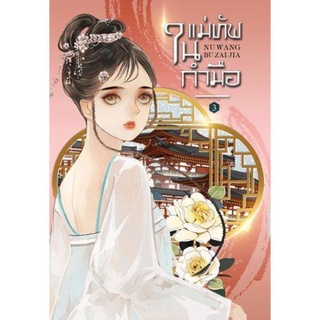 แม่ทัพในกำมือ เล่ม 3 (NV WANG BU JAI JIA)