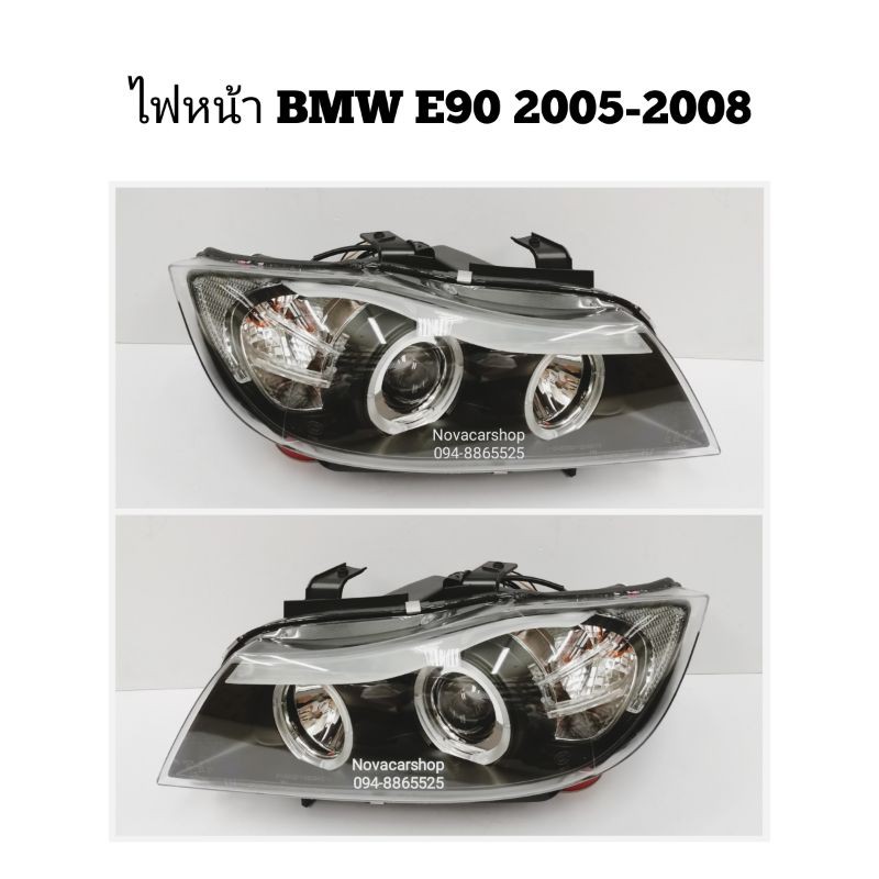ไฟหน้า​โปร​เจค​เตอร์​ BMW​ E90​ 2005​-2008 โคมดำ