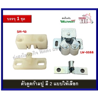 กันชนก้ามปู ตัวดูดก้ามปู ก้ามปู ตัวยึดมุ้งลวด ตัวดูด มีให้เลือก 2 แบบ SM-90 / LW-0088 บรรจุ 1 ชุด