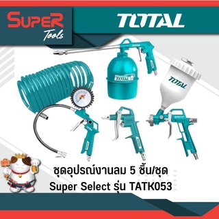 TOTAL ชุดอุปรณ์งานลม 5 ชิ้นชุด รุ่น Super Select รุ่น TATK053-3 (5 Pcs Air Tools Set) 