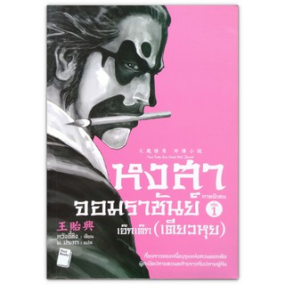 หงสาจอมราชันย์ ภาคพิเศษ เล่ม 1 เอ๊กเต๊ก (เตียวหุย) / นิยายจีน (มือสอง)