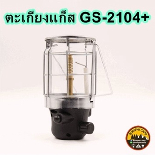 ตะเกียงแก็ส GS-2104+ มีไส้แถมให้ 2 ไส้ มีวาล์วปรับและจุดประกายไฟได้ในตัว