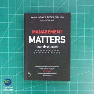 (พร้อมส่ง) MANAGEMENT MATTERS หนังสือ เปิดหัวใจวิธีบริหาร (ใหม่98%) เขียนโดย Philip Delves Broughton -Howto