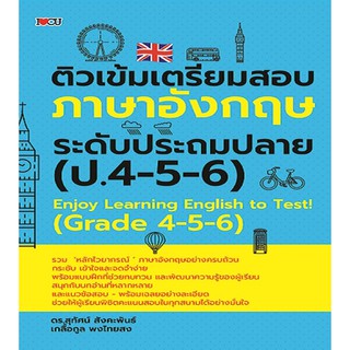 หนังสือ ติวเข้มเตรียมสอบภาษาอังกฤษ ระดับประถมปลาย (ป.4-5-6) การเรียนรู้ ภาษา ธรุกิจ ทั่วไป [ออลเดย์ เอดูเคชั่น]