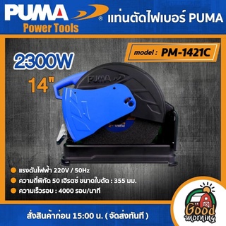 PUMA 🇹🇭 แท่นตัดไฟเบอร์ 14 นิ้ว รุ่น PM-1421C ไฟเบอร์ 2300W แท่นตัด เครื่องมือช่าง เครื่องมือ พูม่า ส่งฟรีเคอรี่