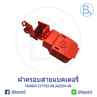 **อะไหล่แท้** ฝาครอบสายแบตเตอรี่ HONDA CITY03-08,JAZZ04-08 GD,CIVIC06-11 FD,CV22 2.0 FE