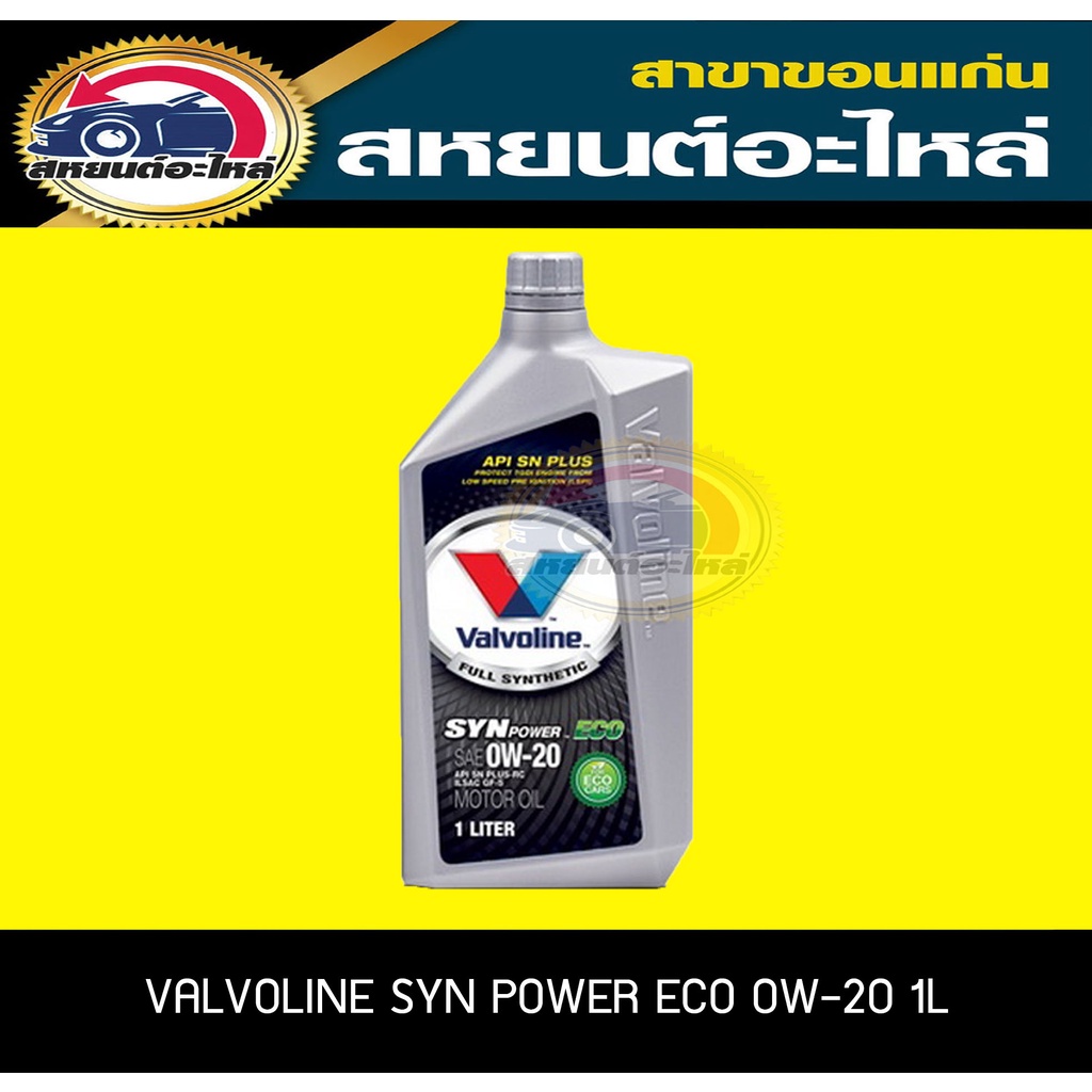 น้ำมันเครื่อง Valvoline 0W-20 syn power Eco 1ลิตร เบนซิน สังเคราะห์แท้ 100%