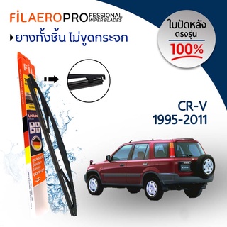 ใบปัดหลัง Honda CR-V (ปี 1995-2011) ใบปัดน้ำฝนกระจกหลัง FIL AERO (WR 05) ขนาด 14 นิ้ว