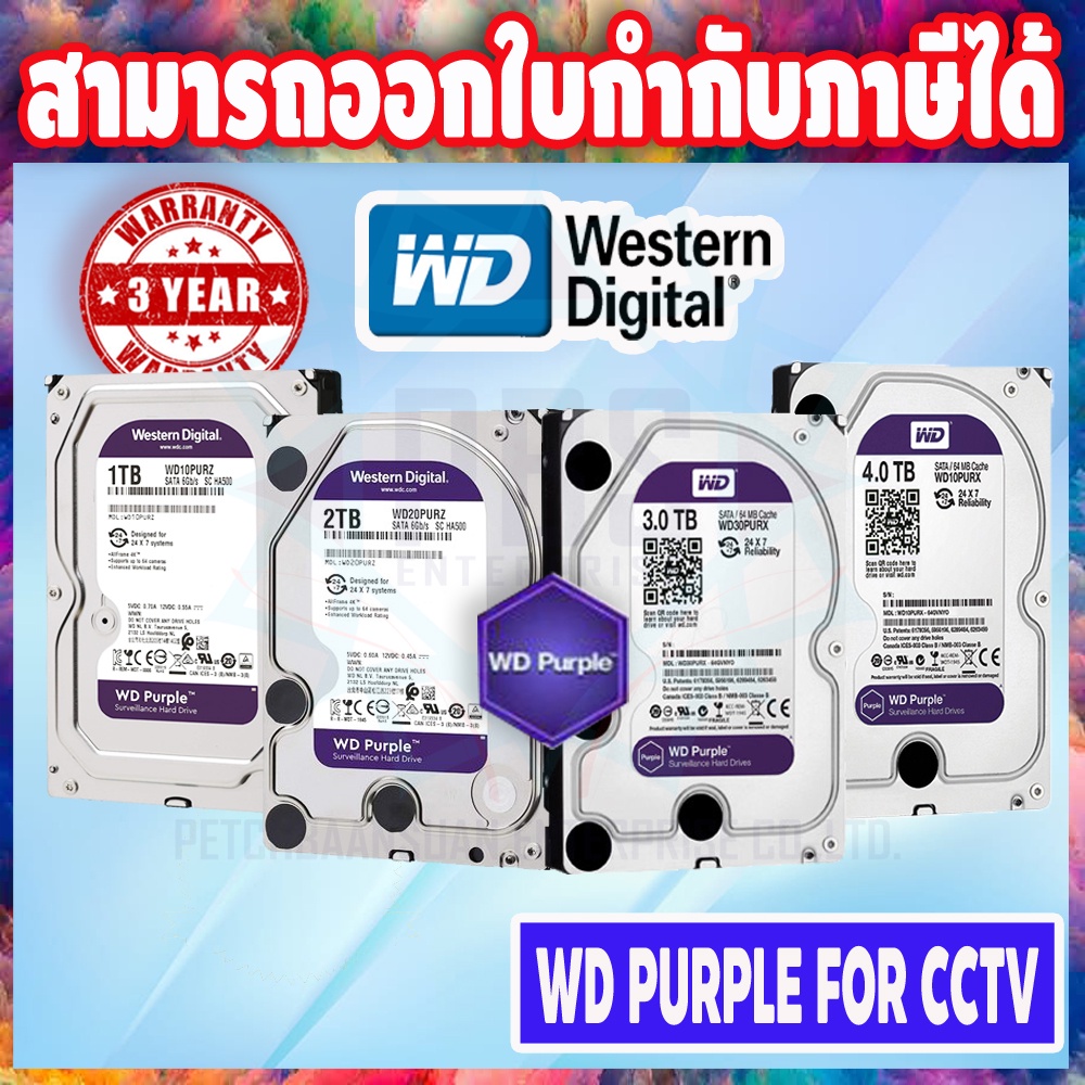 ็ฮาร์ดดิส HDD WD Purple 3.5" HDD CCTV 1TB / 2TB / 3TB / 4TB รับประกันสินค้า 3ปี