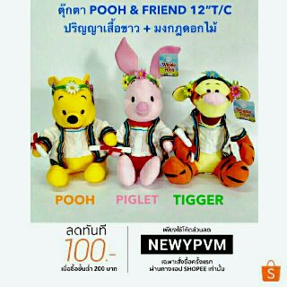 👉♨ฟรี!!ค่าขนส่งPooh&amp;Friend12นิ้ว👌(พูและเพื่อน)ใส่ชุดปริญา🎯มาพร้อมมงกุฏดอกไม้🎋🎋สินค้าพร้อมส่งฟรี!!