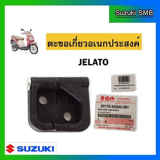 ตะขอเอนกประสงค์ ยี่ห้อ Suzuki รุ่น Jelato125 5 ดาว แท้ศูนย์