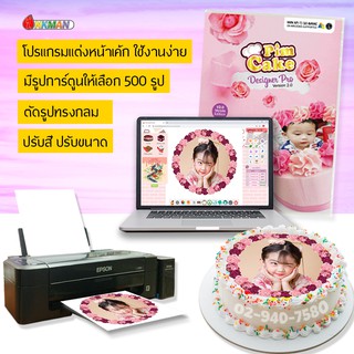 โปรแกรมพิมพ์หน้าเค้ก Photocake Designer Pro V2 ออกแบบหน้าเค้กผ่านคอมพิวเตอร์
