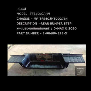 แผ่นรองเหยียบกันชนท้าย D-MAX V-CROSS ปี 2020 REAR BUMPER STEP D-MAX 2020 TFR/TFS 2020