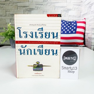 โรงเรียนนักเขียน (หนังสือการสอน How to)