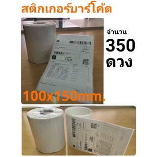 กระดาษสติกเกอร์ความร้อน ขนาด100x150mm.1ม้วน350ดวงสามารถใช้แปะหน้ากล่องพัสดุ/ซอง/ปริ้นที่อยู่หรือออเดอร์อื่นๆ